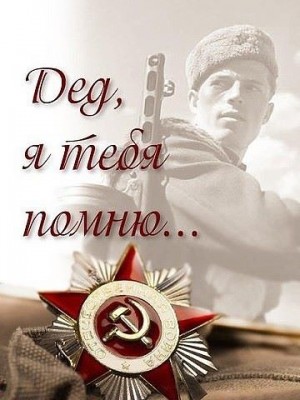 дед я тебя помню.jpg