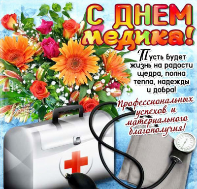 день медика.jpg (116.33 КБ) 18820 просмотров день медика.jpg