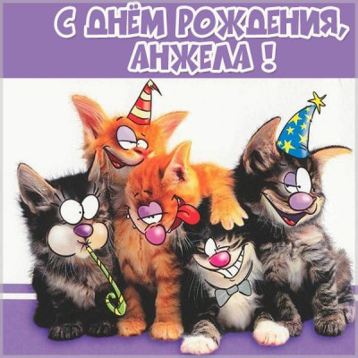 prikolnaya-kartinka-anzhela-s-dnem-rozhdeniya.jpg
