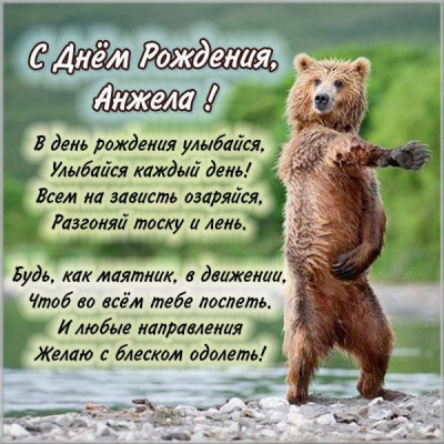anzhela-s-dnem-rozhdeniya-kartinka-prikolnaya-devoushke.jpg